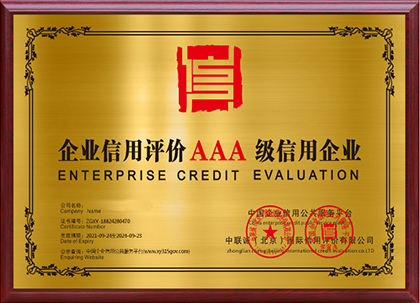 荣誉资质及企业信用评价AAA级信用证书