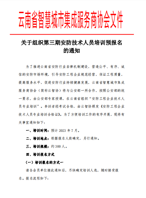 关于组织第三期安防技术人员培训预报名的通知