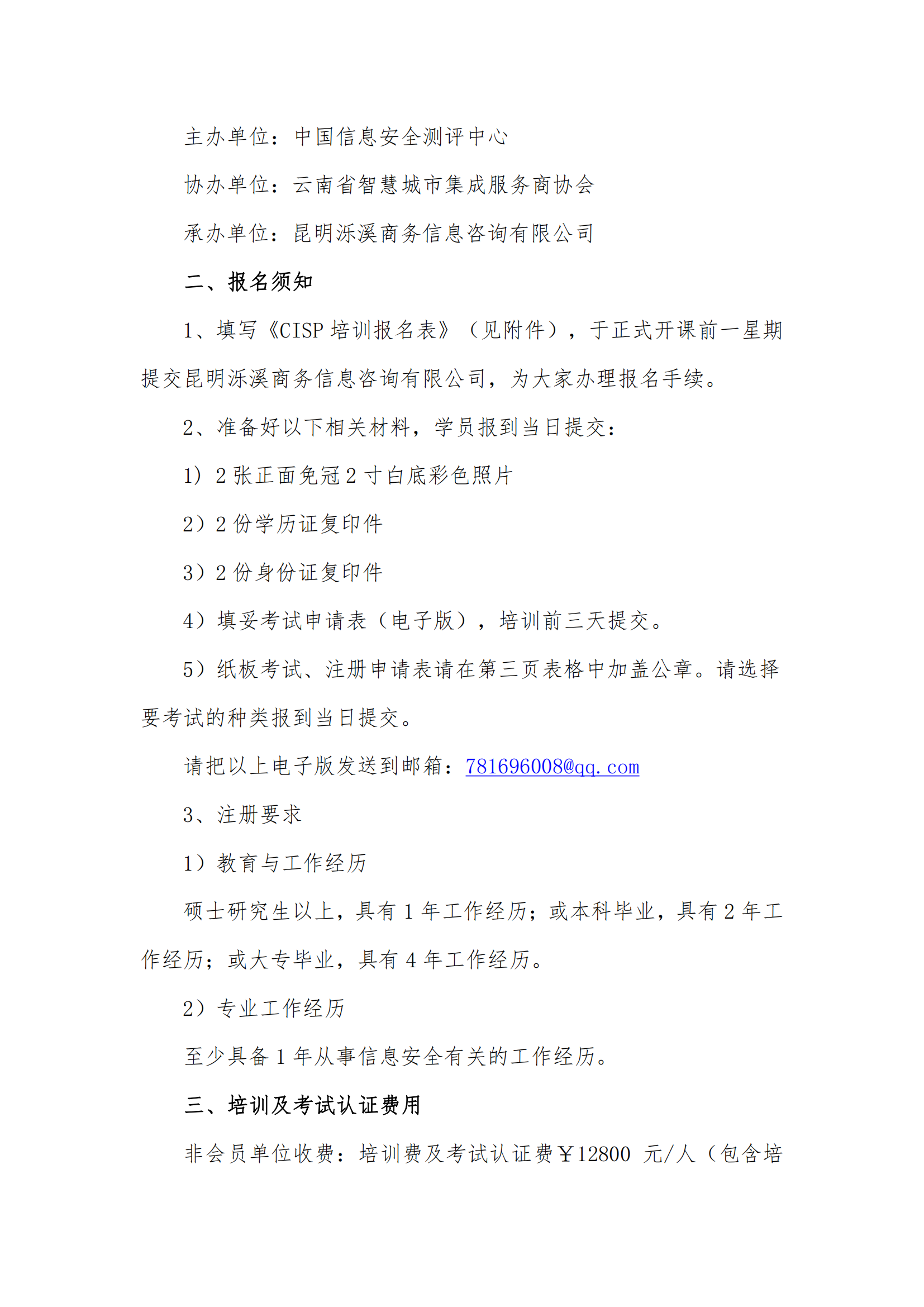 关于举办注册信息安全专业人员（CISP）资质认证培训通知(1)_01.png