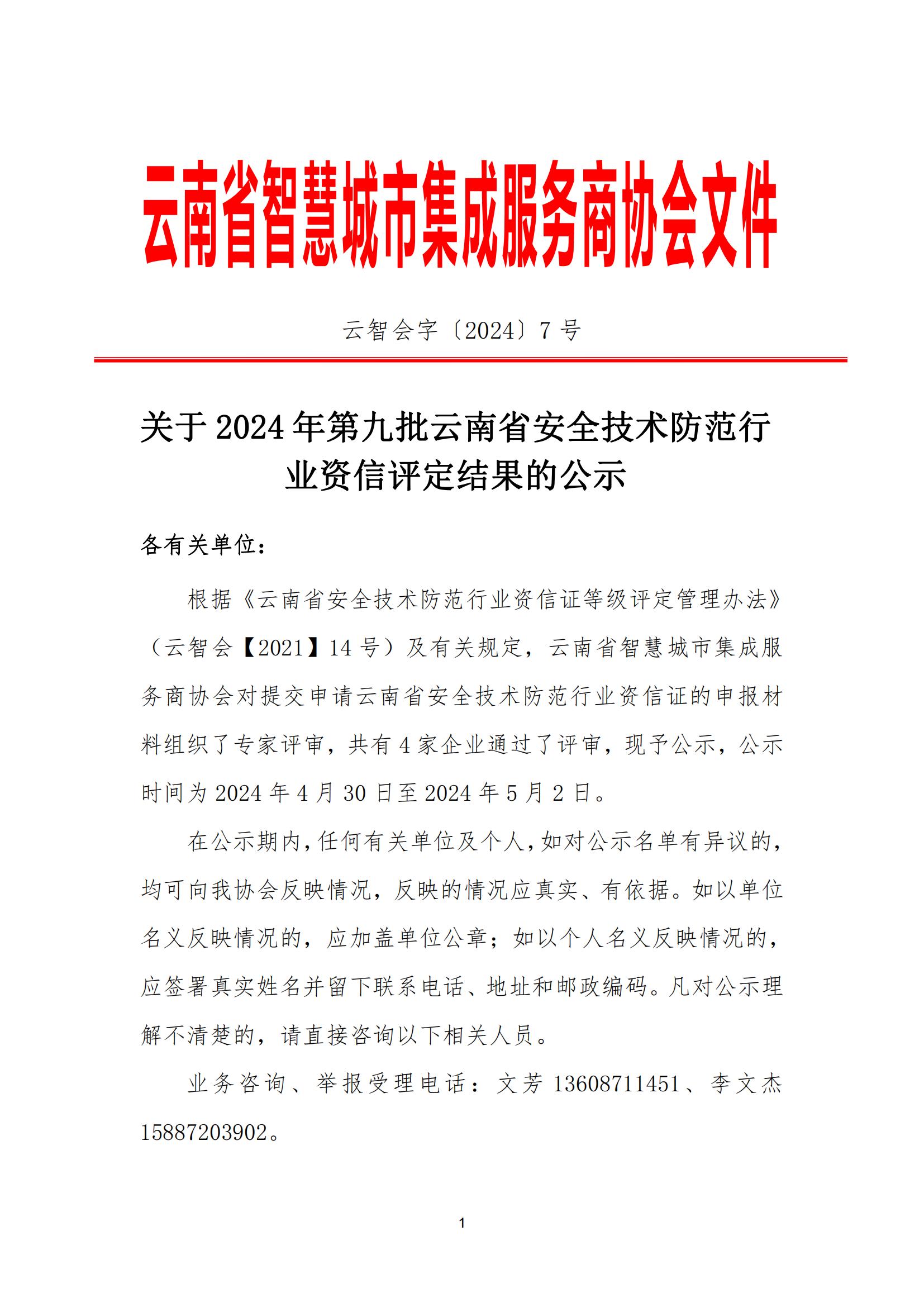 关于2024年第九批云南省安全技术防范行业资信评定结果的公示