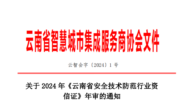 关于2024年《云南省安全技术防范行业资信证》年审通知