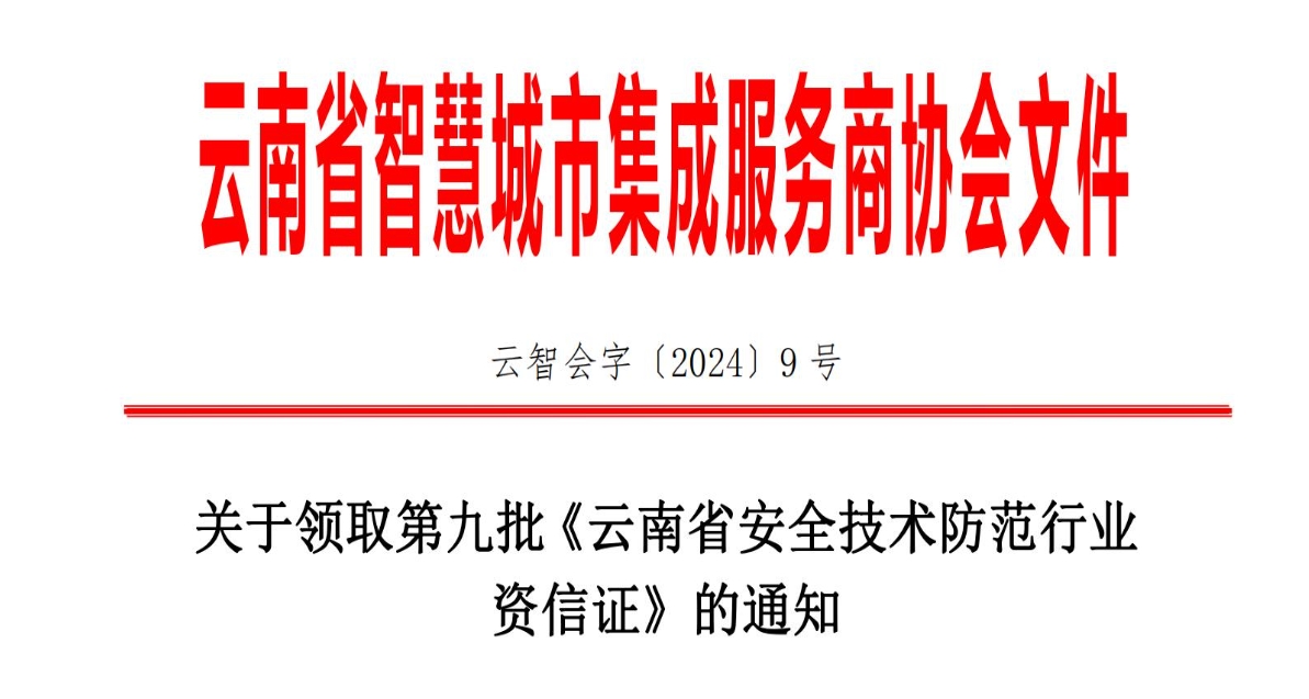 关于2024年领取第九批《云南省安全技术防范行业资信证》的通知