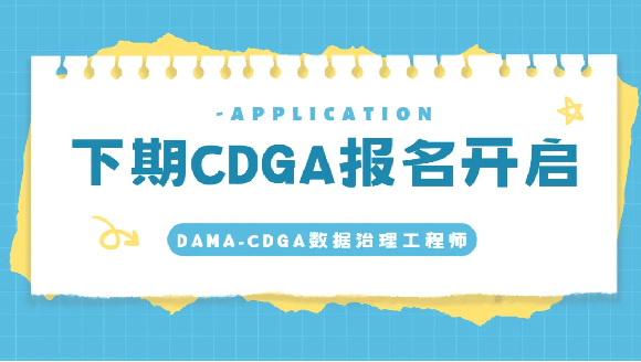 2024年12月DAMA数据治理工程师（CDGA）报名入口