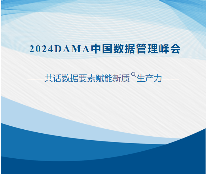 泺溪商务亮相2024DAMA中国数据管理峰会