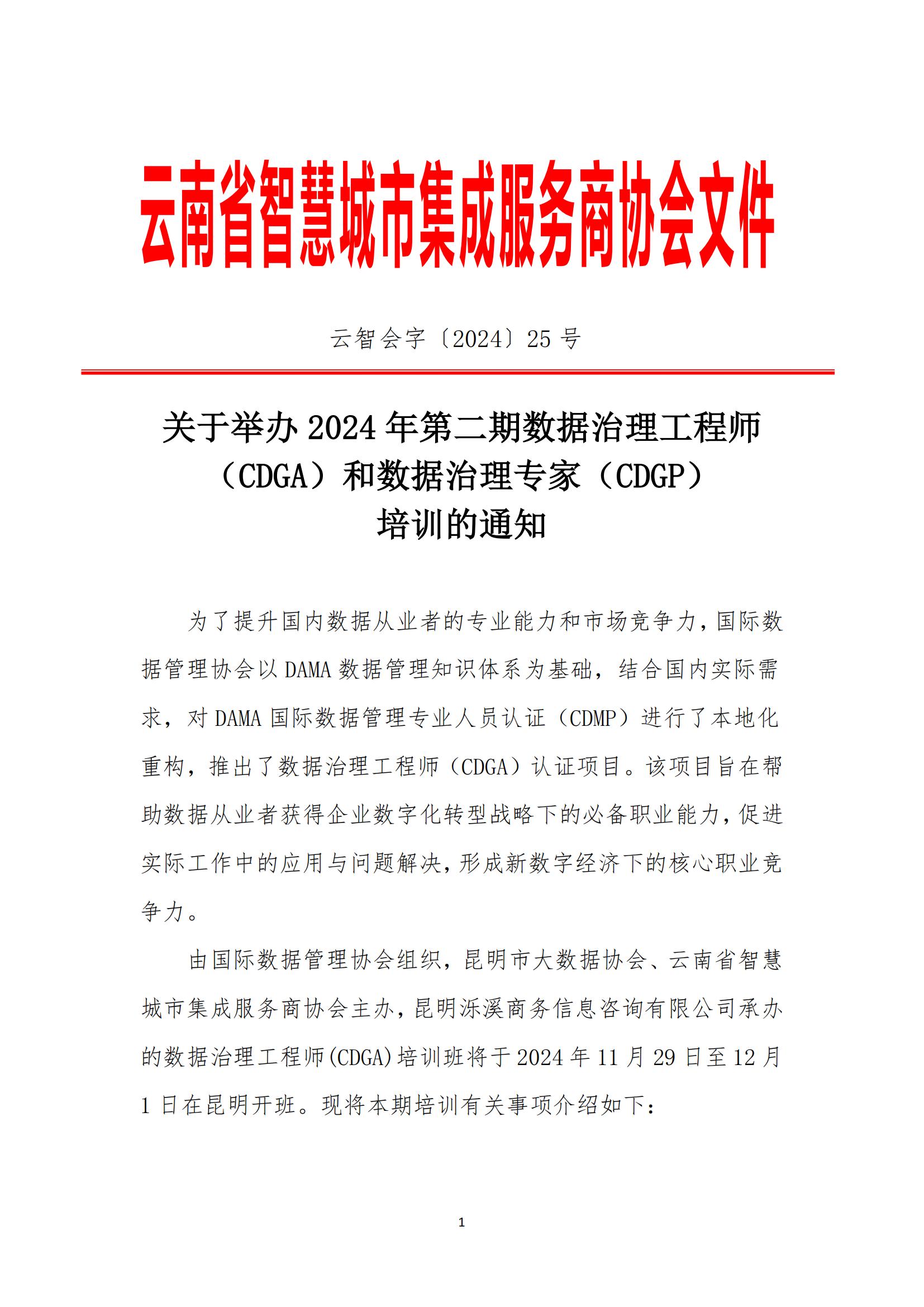 关于举办2024年第二期数据治理工程师（CDGA）和数据治理专家（CDGP）培训的通知_00.jpg