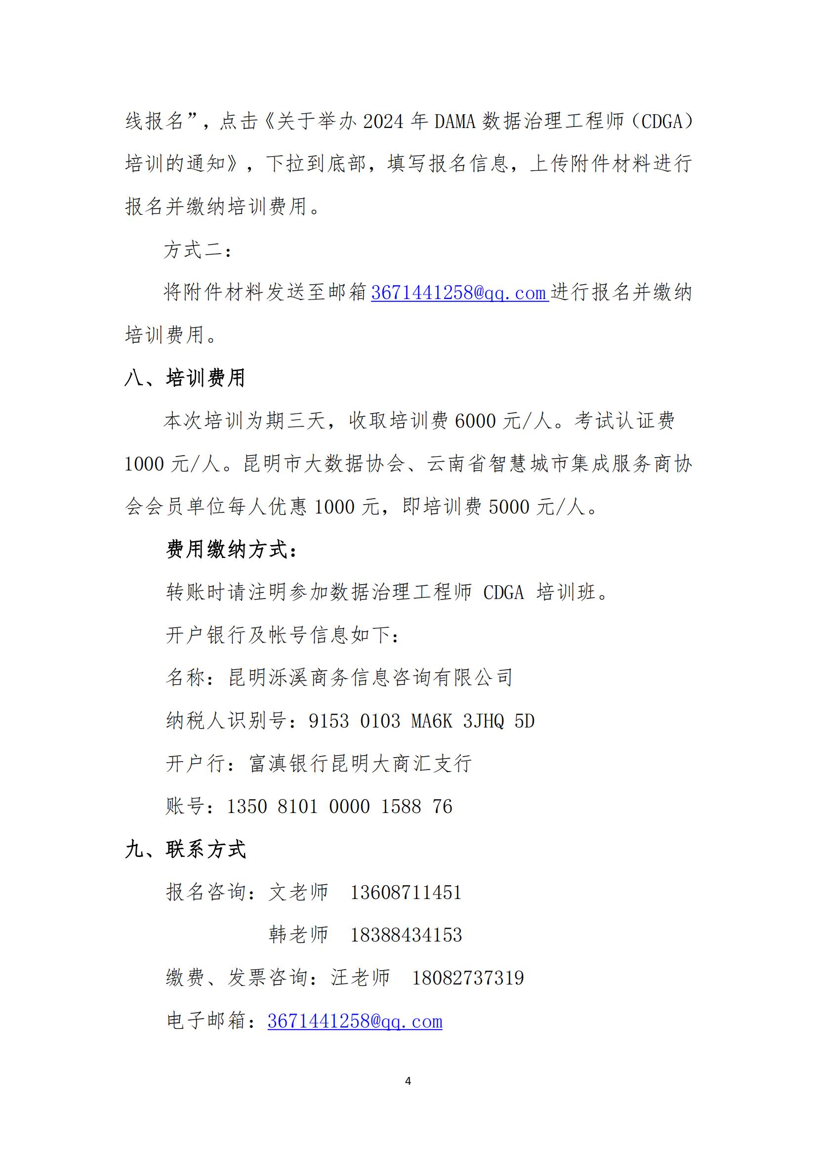 关于举办2024年第二期数据治理工程师（CDGA）和数据治理专家（CDGP）培训的通知_03.jpg