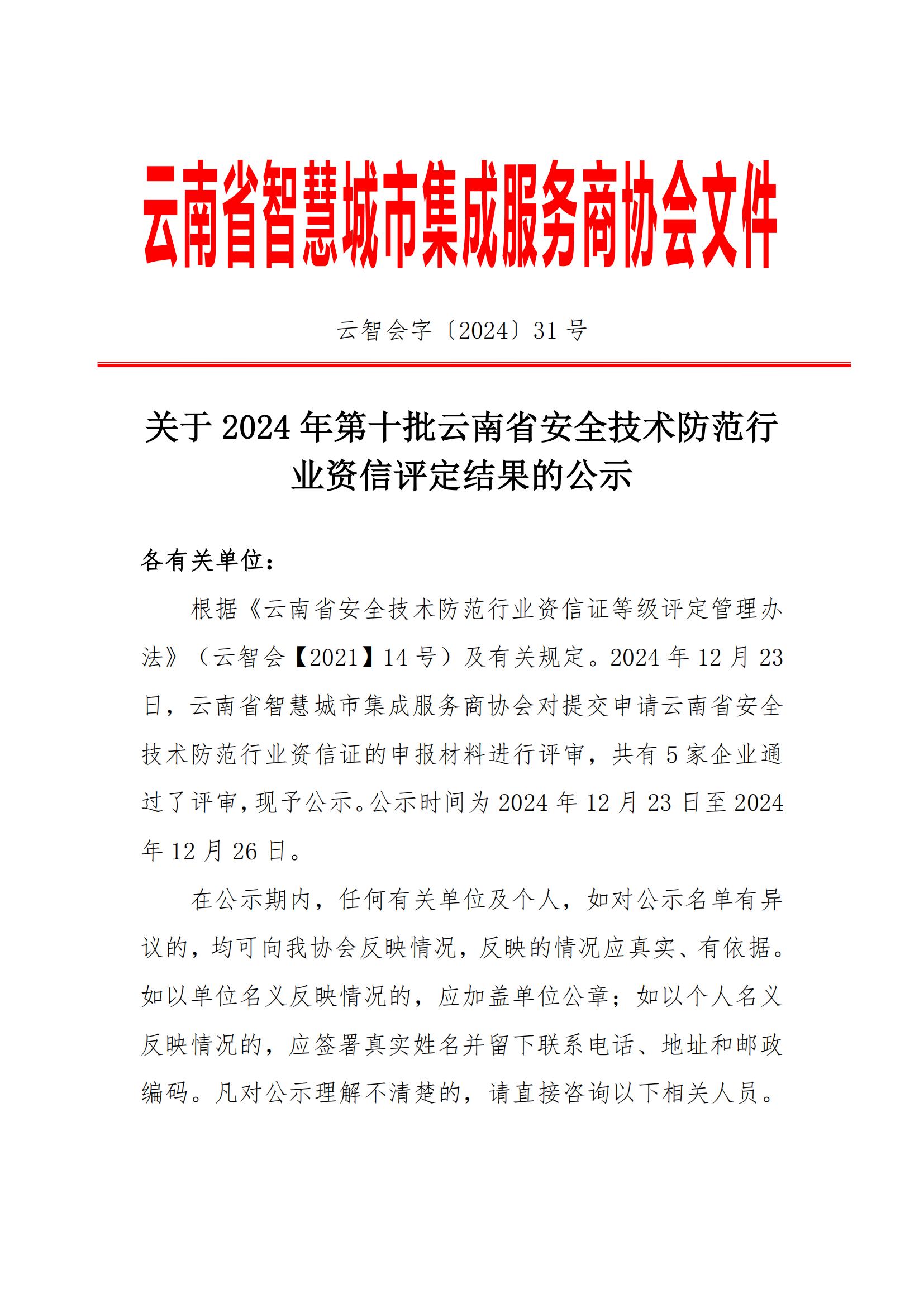 关于2024年第十批云南省安全技术防范行业资信评定结果的公示(1)_00.jpg