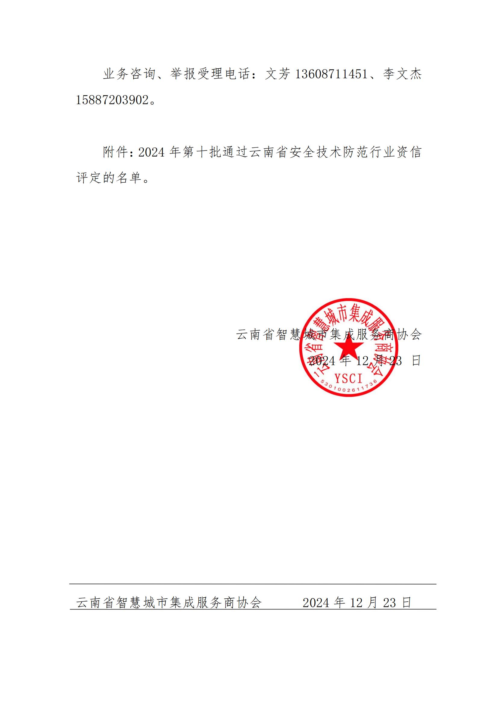 关于2024年第十批云南省安全技术防范行业资信评定结果的公示(1)_01.jpg