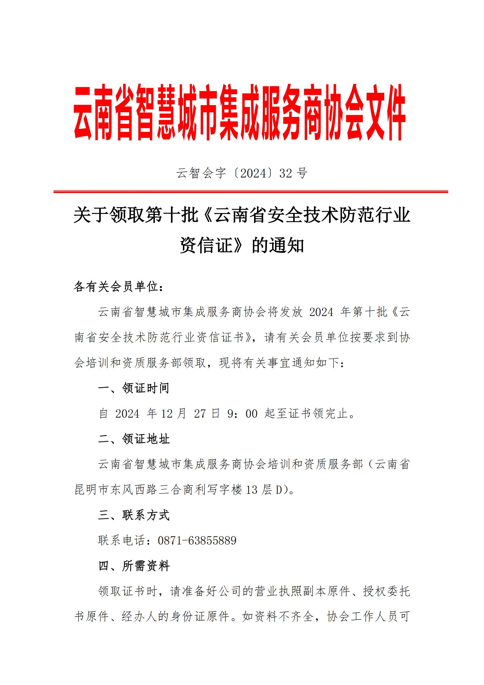 关于第十批《云南省安全技术防范行业资信证》领证通知(1)_00.jpg