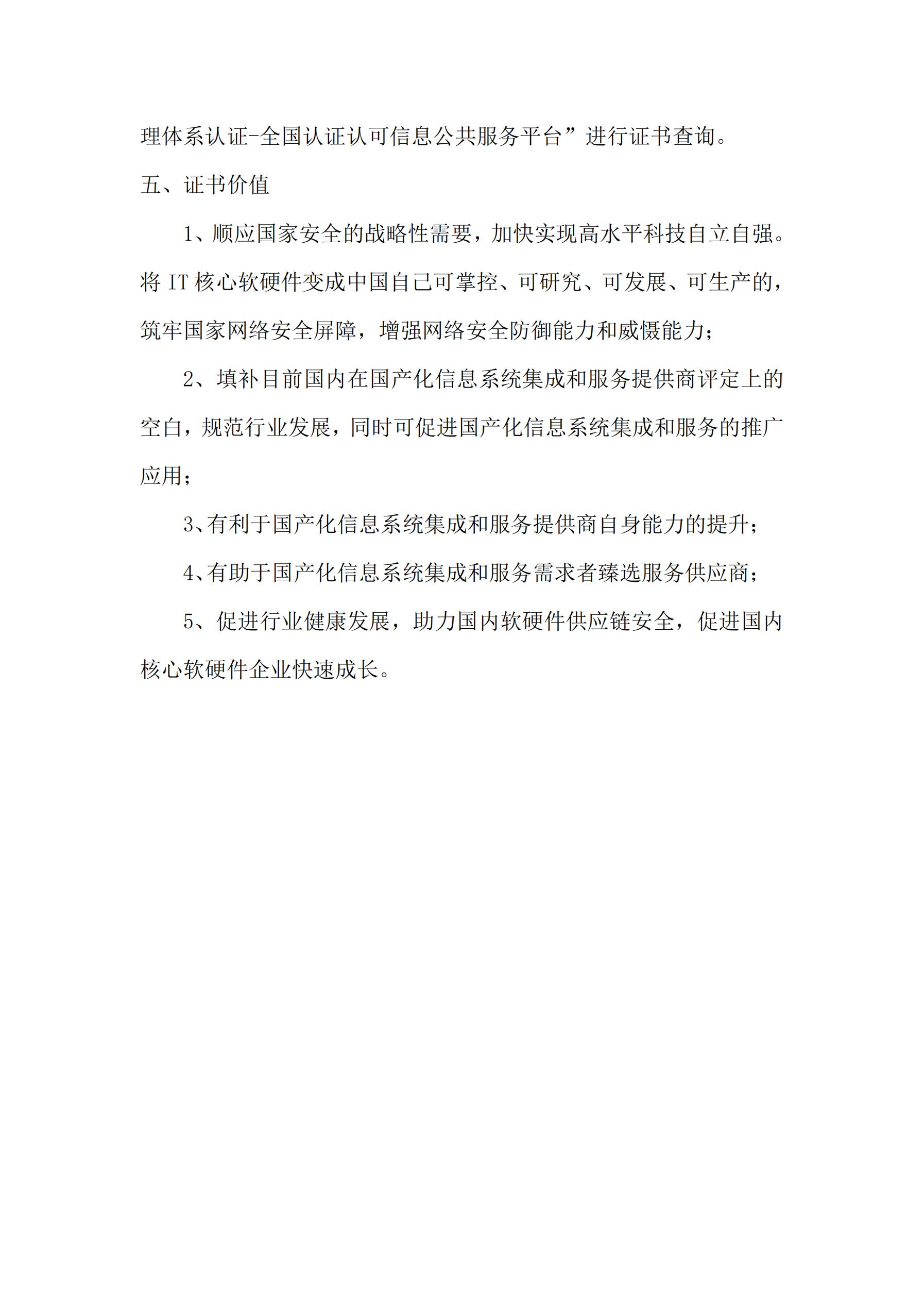LS-国产化信息系统集成和服务能力评估证书简介_02.jpg