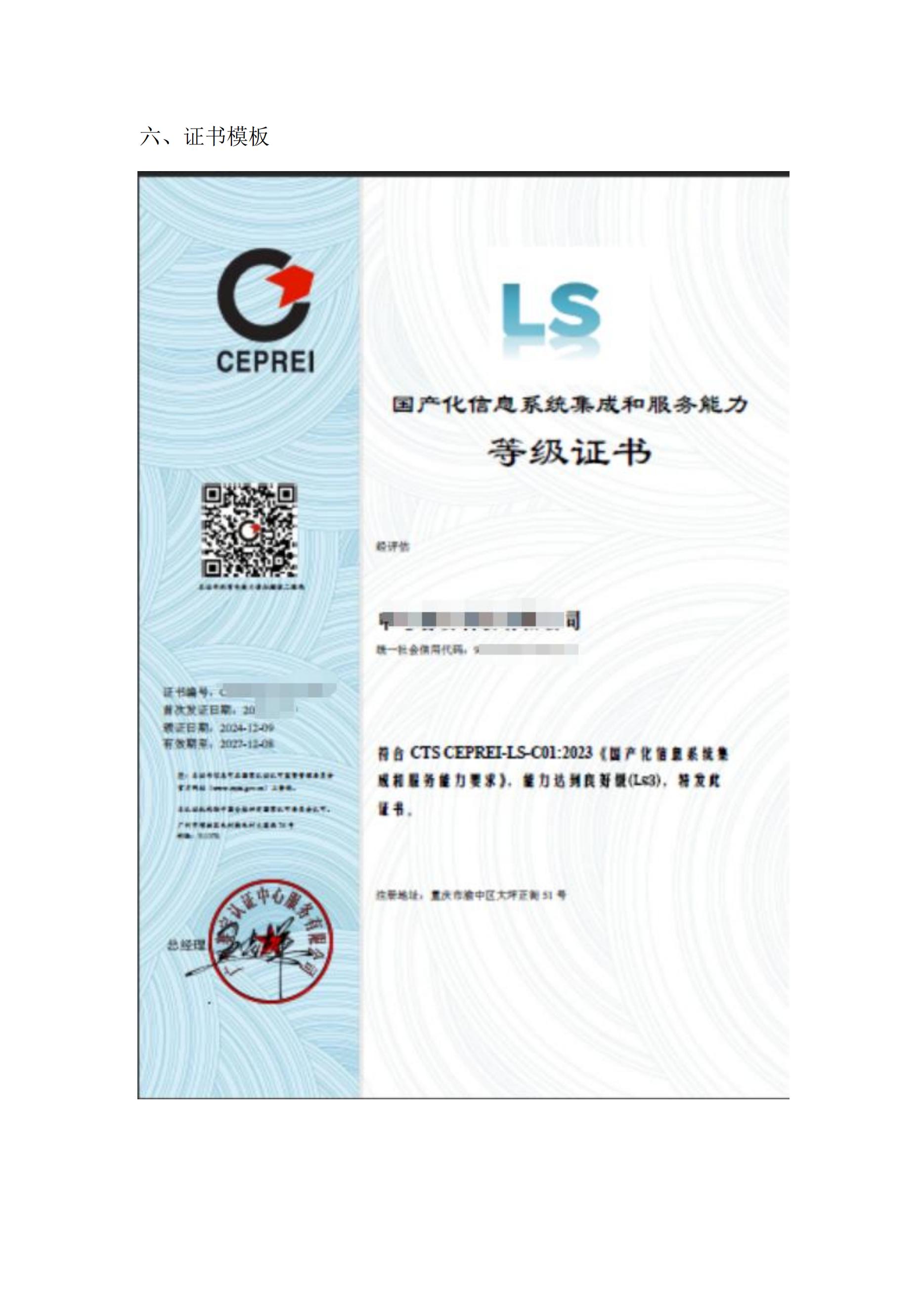 LS-国产化信息系统集成和服务能力评估证书简介_03.jpg