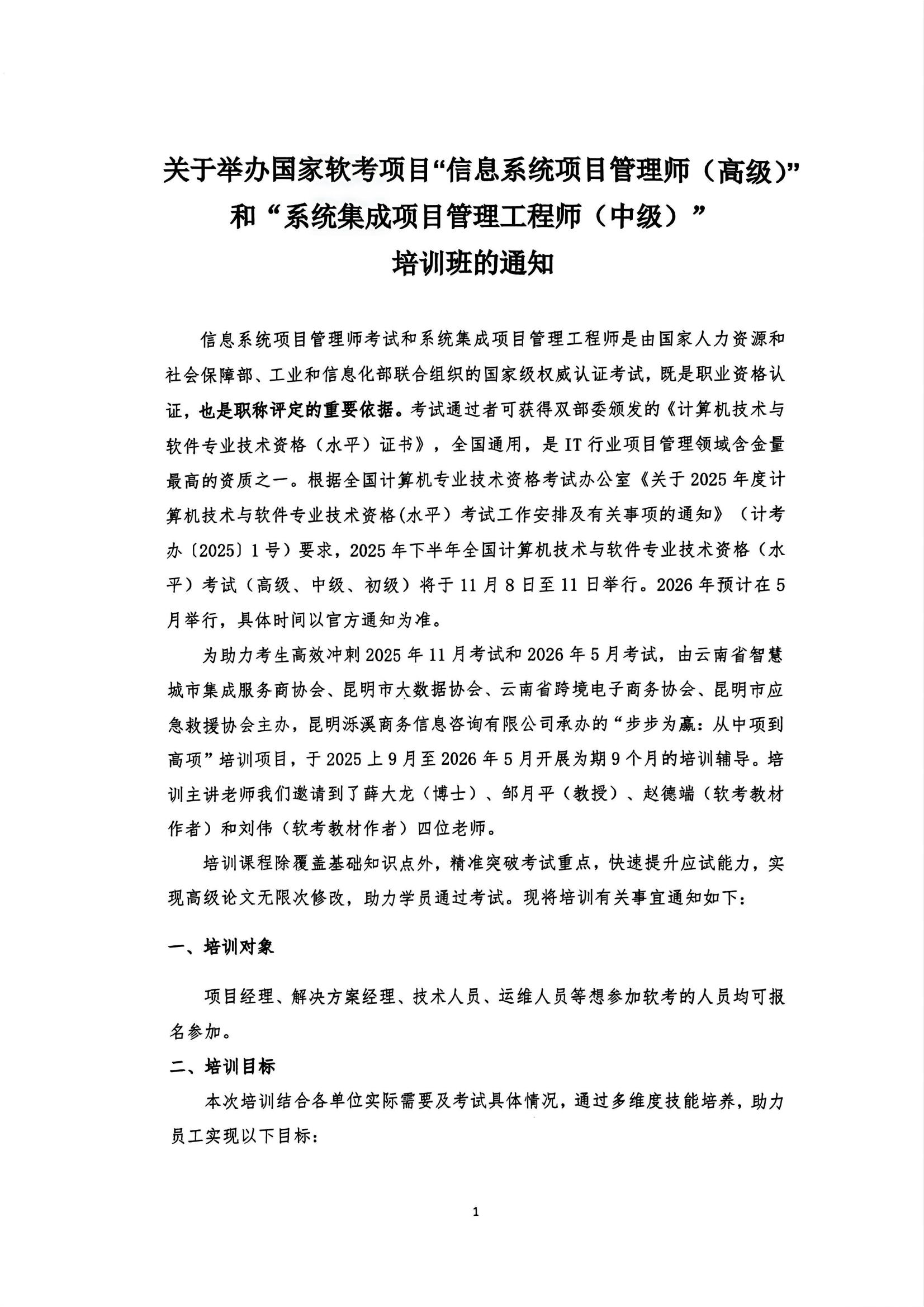 软考培训通知（盖章）_01.jpg