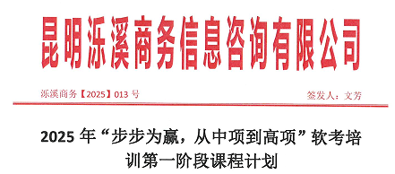 2025 年“步步为赢，从中项到高项”软考培训第一阶段课程计划