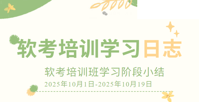 软考培训班学习日志（第二期）