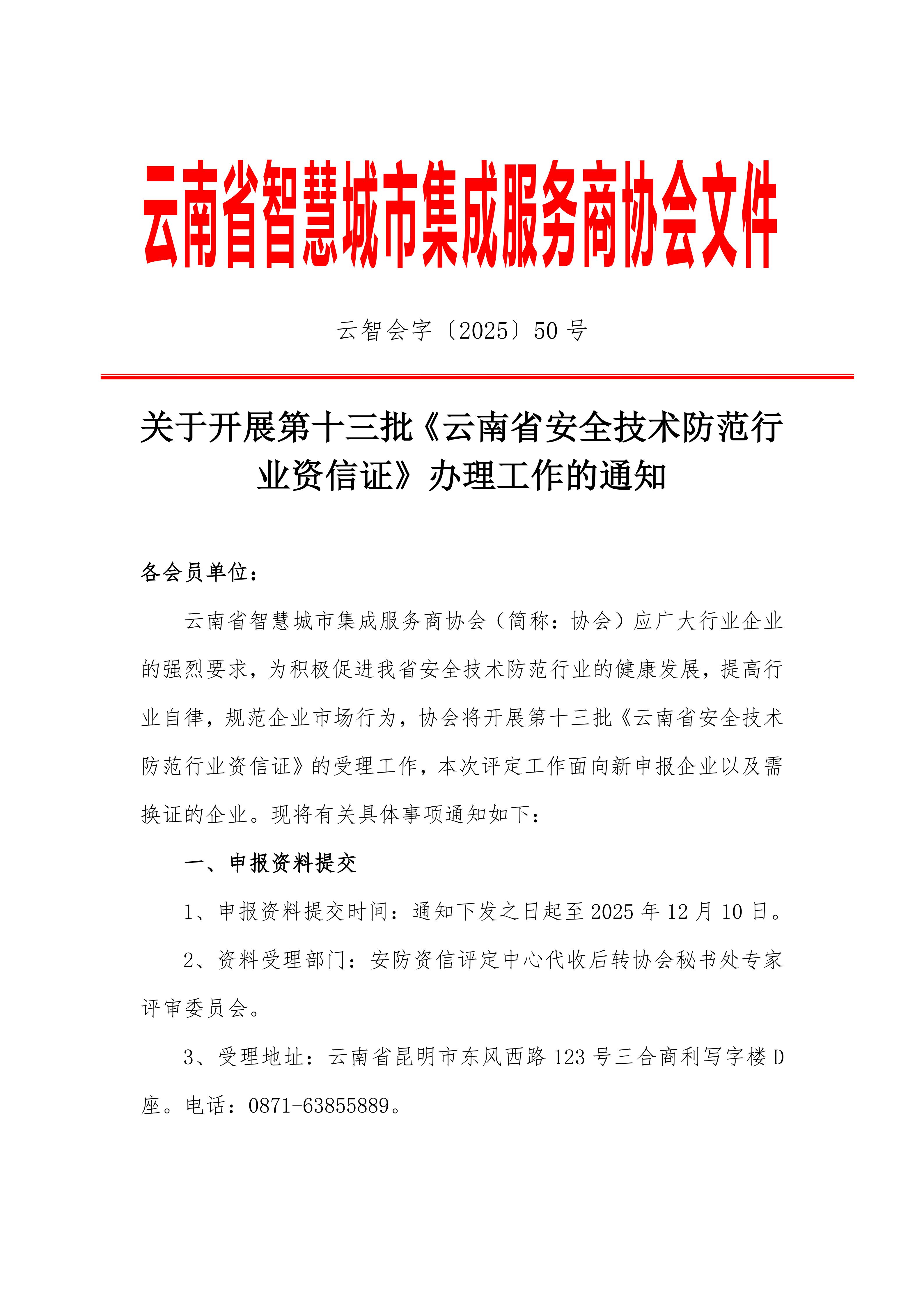 关于开展第十三批《云南省安全技术防范行业资信证》办理工作的通知(2)_01.jpg