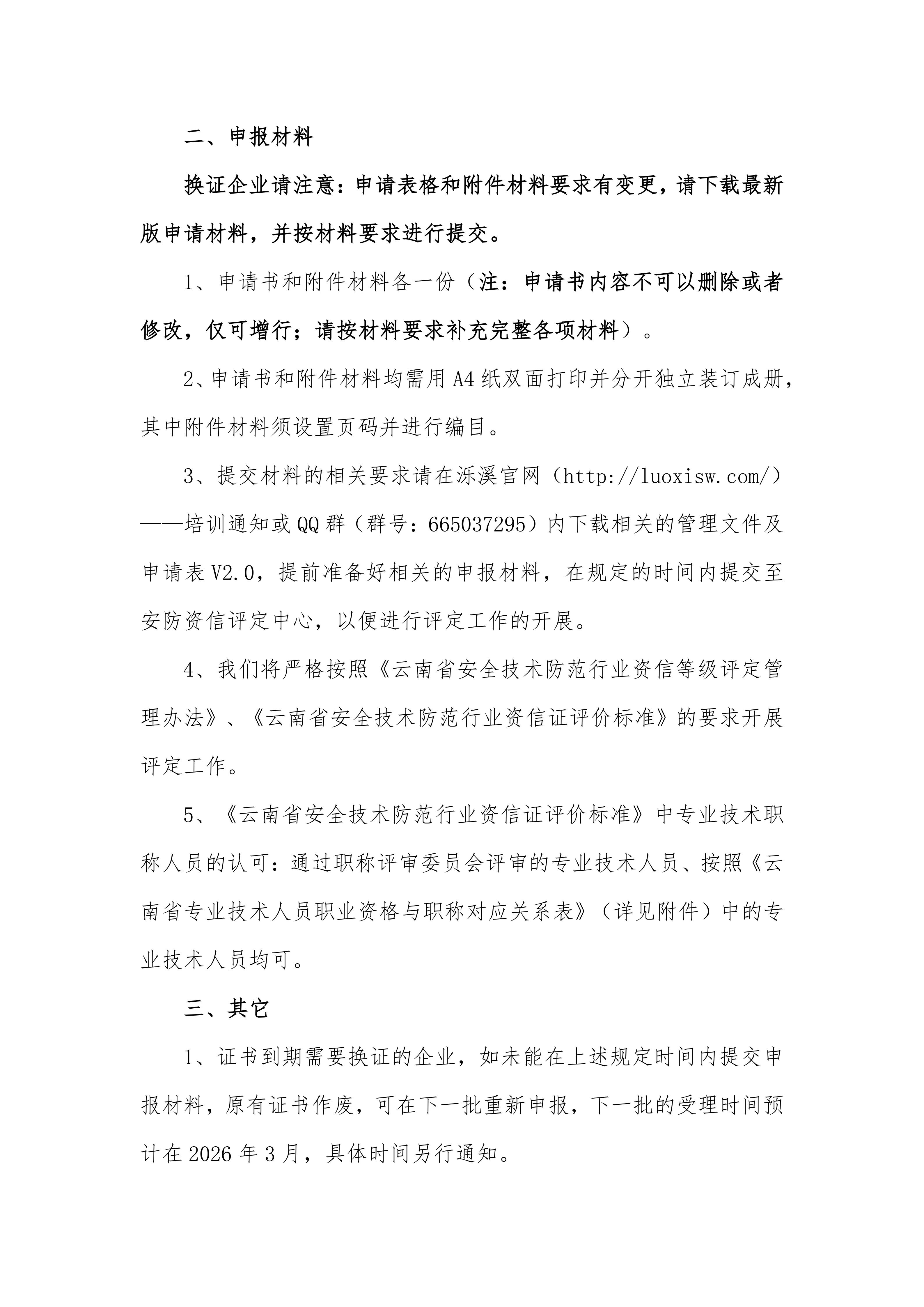 关于开展第十三批《云南省安全技术防范行业资信证》办理工作的通知(2)_02.jpg