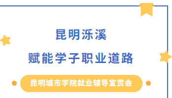 昆明城市学院就业辅导宣贯会-昆明泺溪赋能学子职业道路