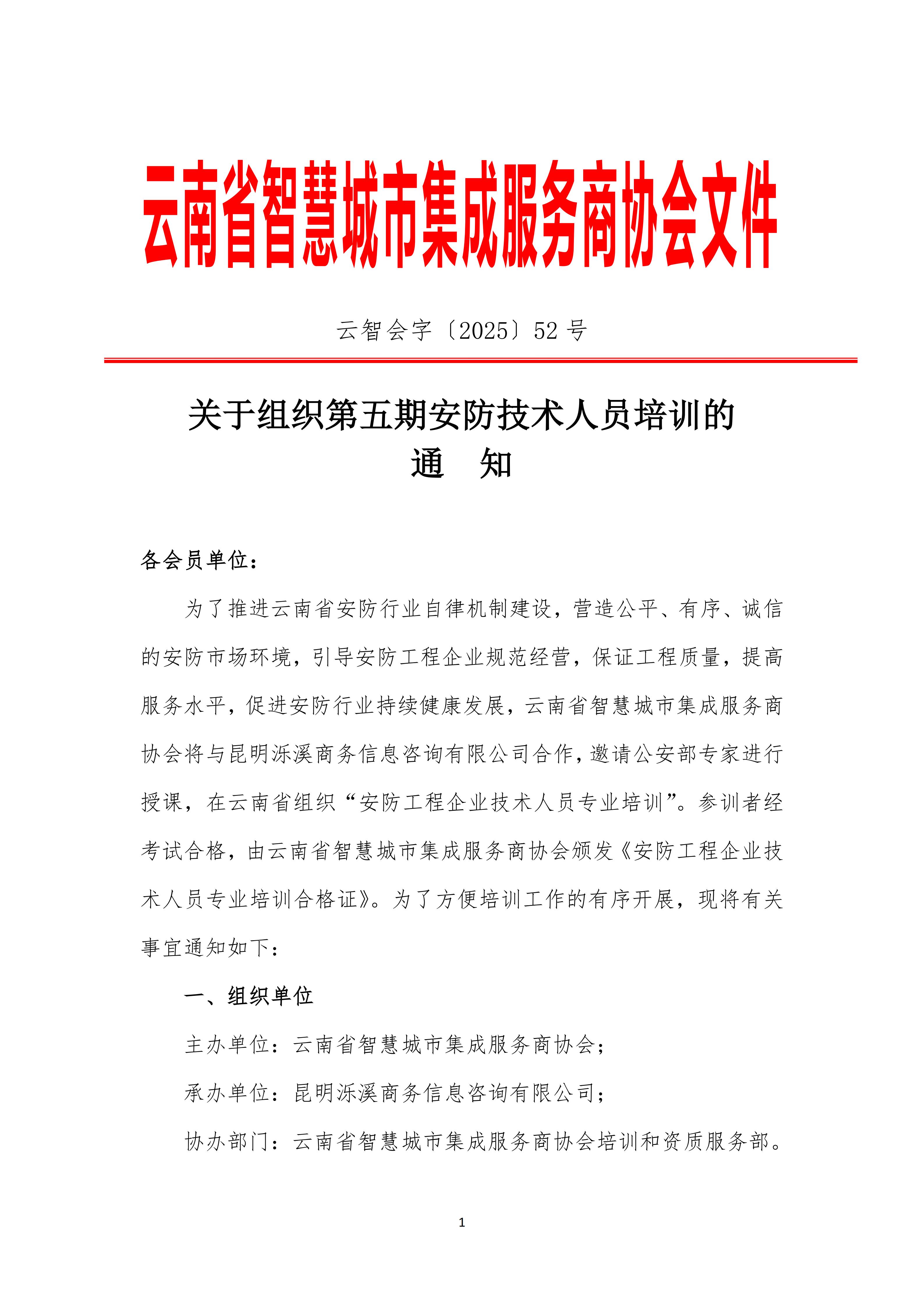 关于组织第五期安防技术人员培训的通知_01.jpg