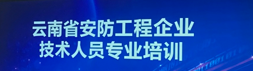 第五期云南省安防工程企业技术人员专业培训圆满结束