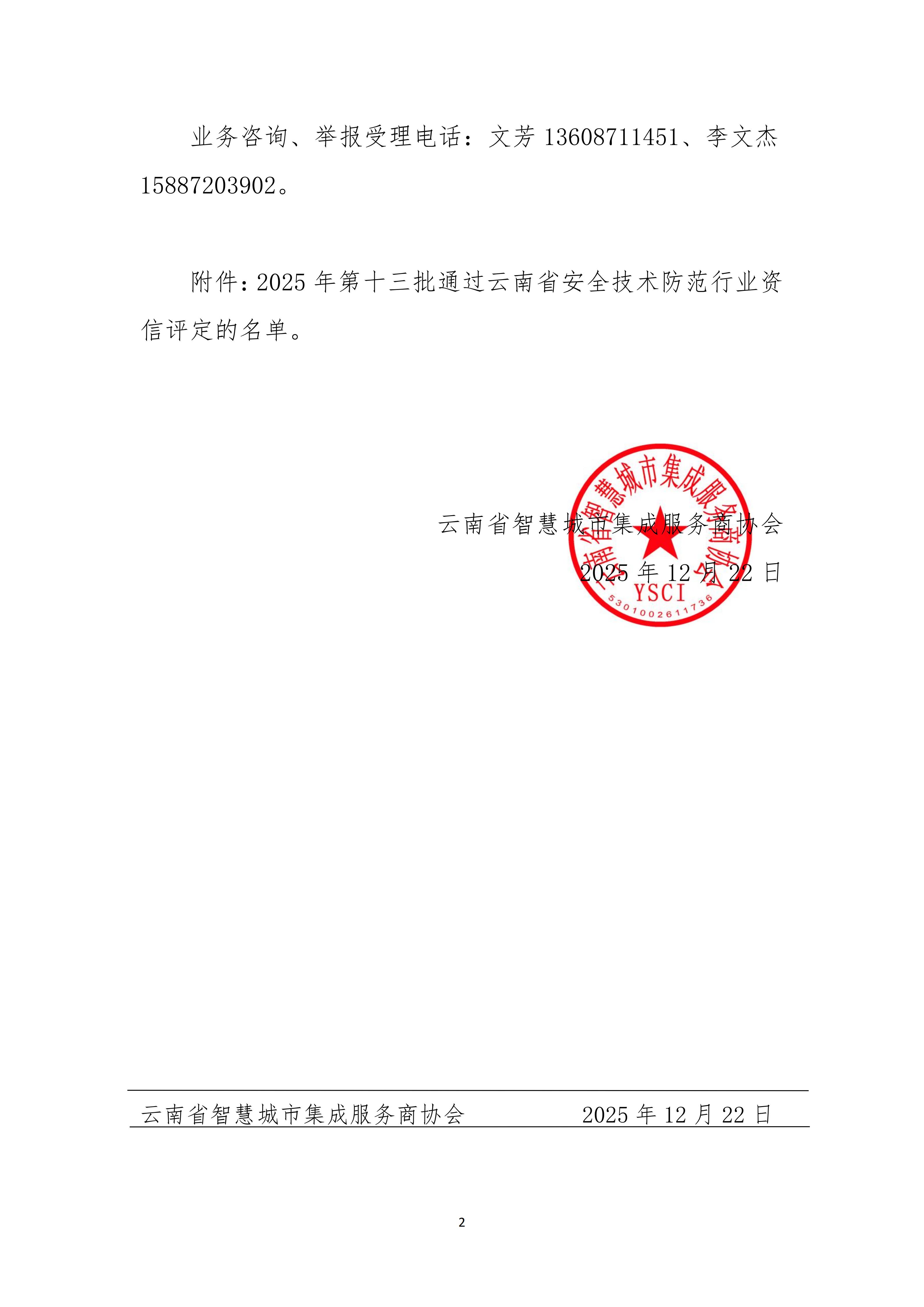 关于2025年第十三批云南省安全技术防范行业资信评定结果的公示(1)_02.jpg