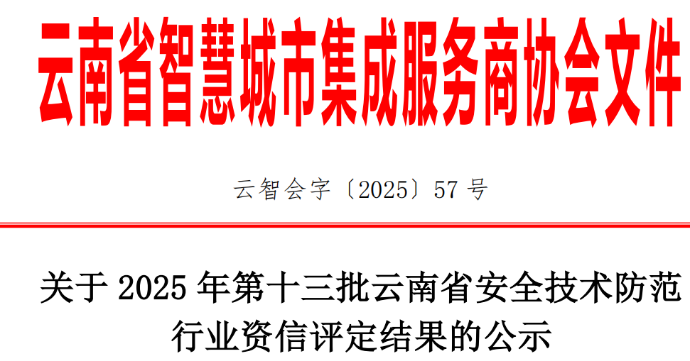 关于 2025 年第十三批云南省安全技术防范 行业资信评定结果的公示