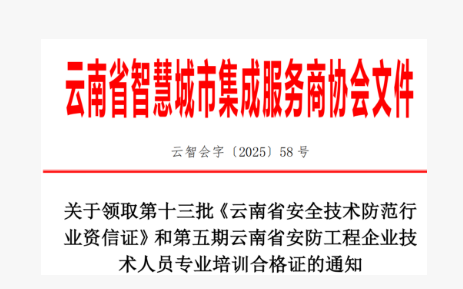关于领取第十三批《云南省安全技术防范行 业资信证》和第五期云南省安防工程企业技术人员专业培训合格证的通知