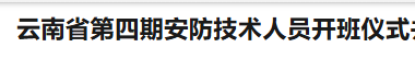 云南省第四期安防技术人员开班仪式并组织培训