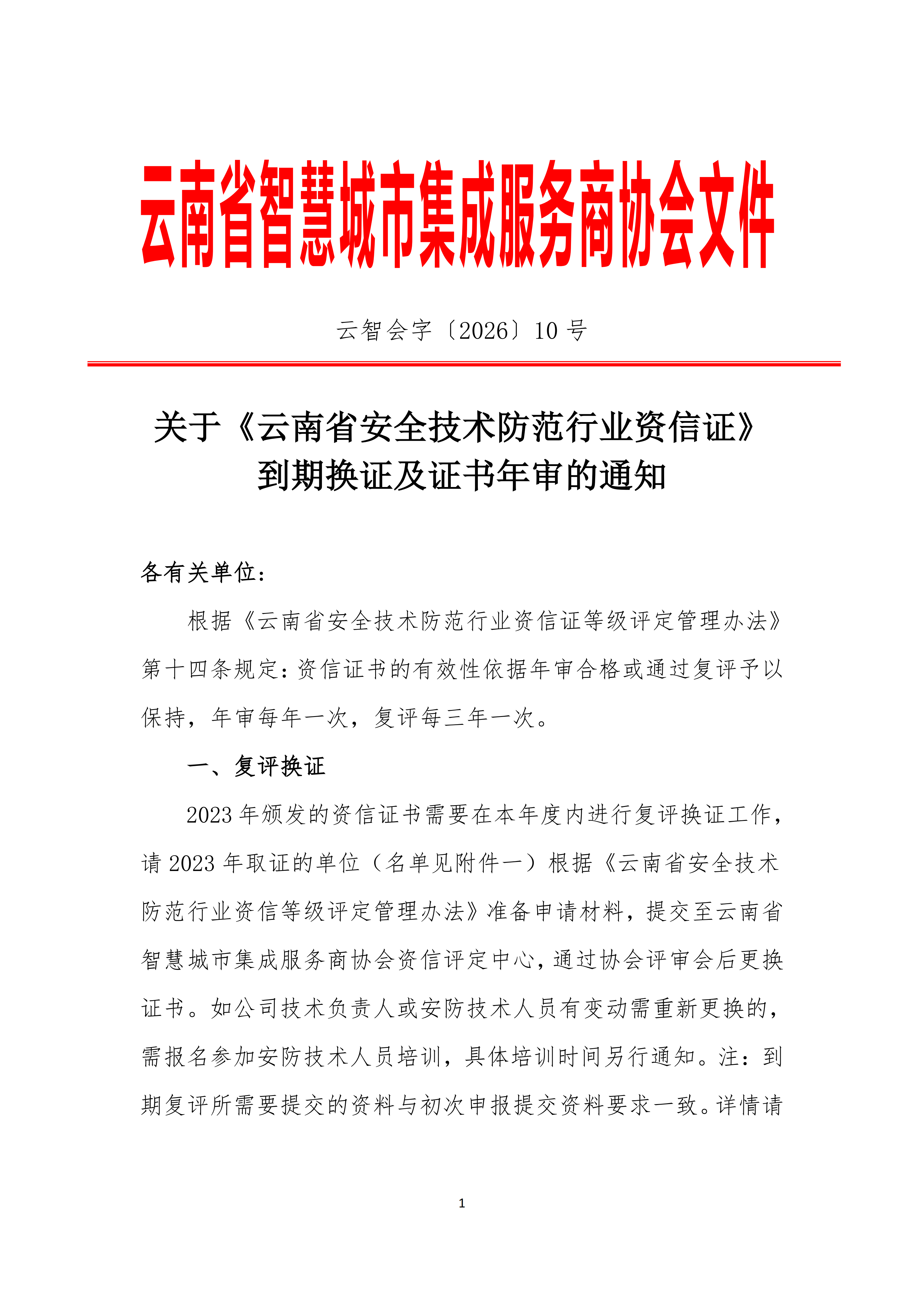 关于《云南省安全技术防范行业资信证》到期换证及证书年审的通知(1)_01.png