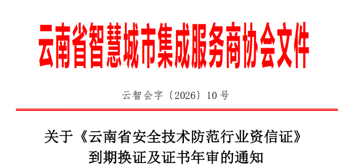 关于《云南省安全技术防范行业资信证》到期换证及证书年审的通知
