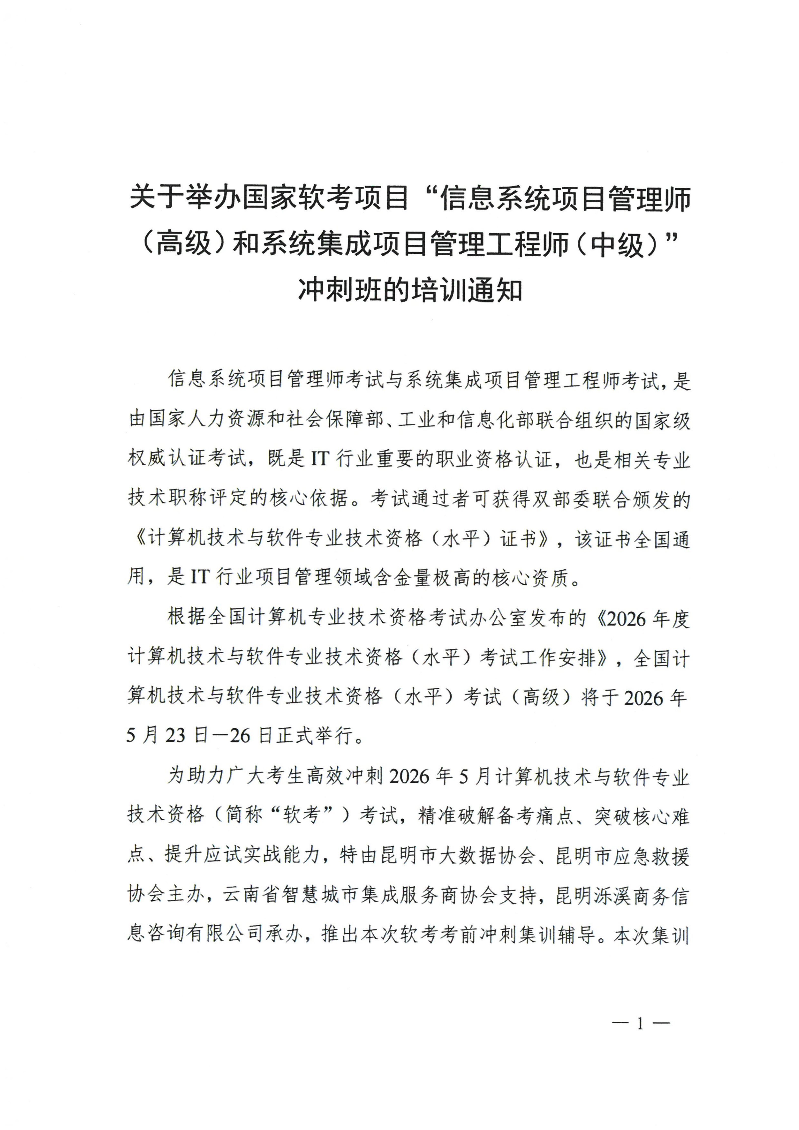 关于举办国家软考项目“信息系统项目管理师(高级)和系统集成项目管理工程师(中级)”冲刺班的培训通知_01.png