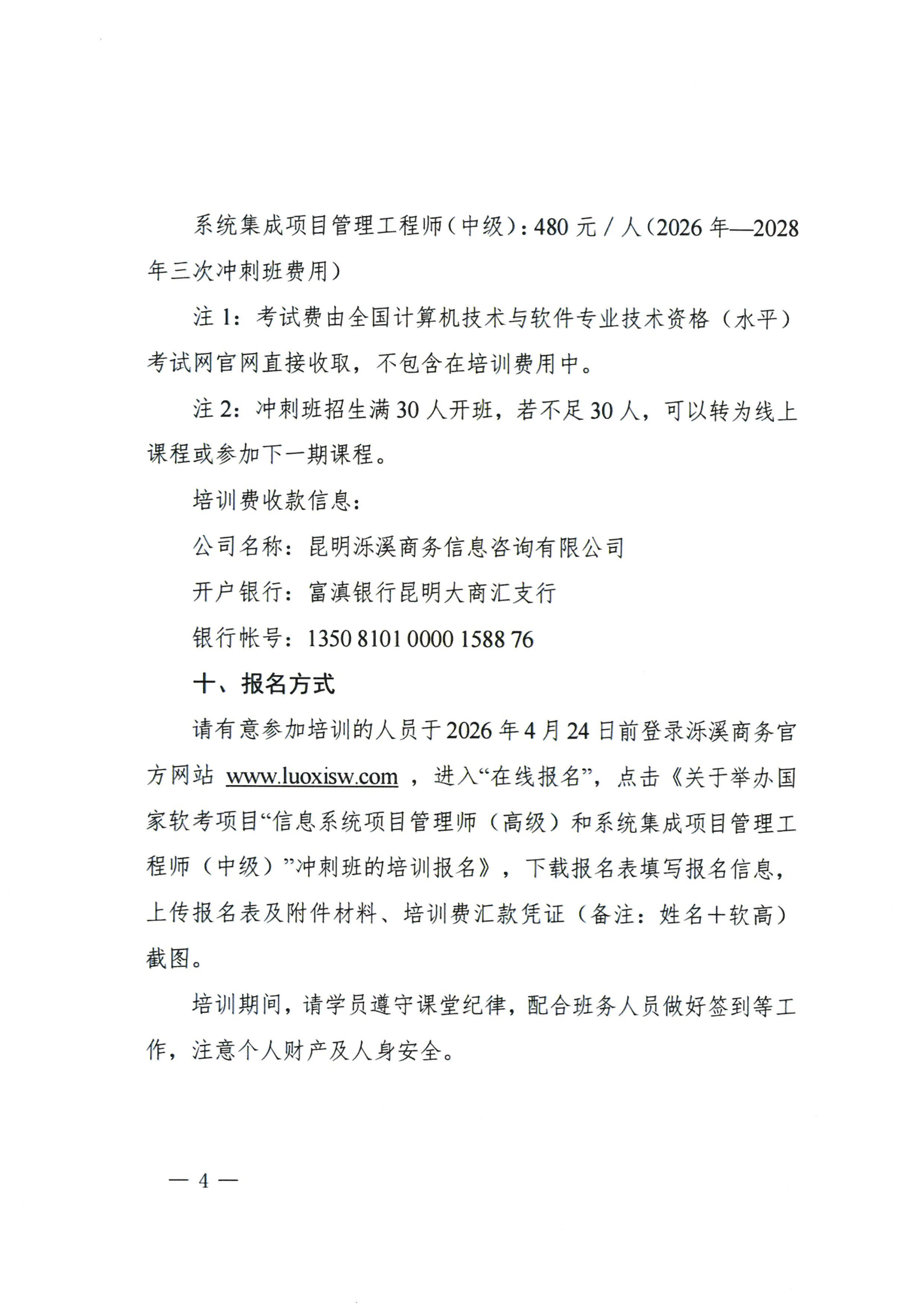 关于举办国家软考项目“信息系统项目管理师(高级)和系统集成项目管理工程师(中级)”冲刺班的培训通知_04.png