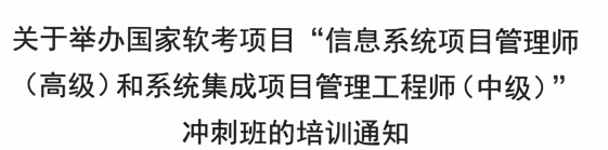 关于举办国家软考项目“信息系统项目管理师(高级)和系统集成项目管理工程师(中级)”冲刺班的培训通知
