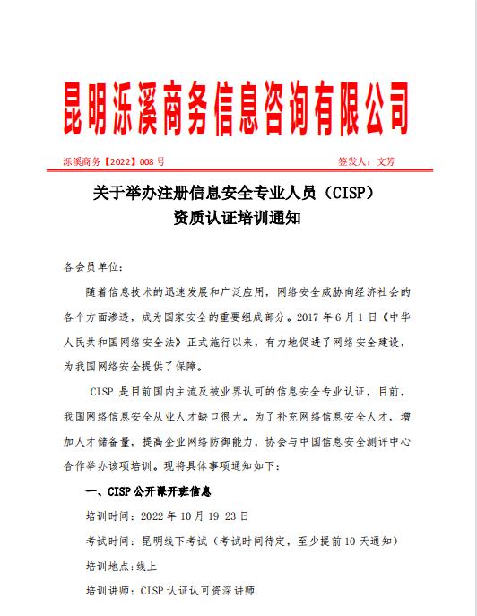 关于举办注册信息安全专业人员（CISP)资质认证培训通知