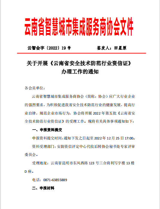 关于开展《云南省安全技术防范行业资信证》 办理工作的通知