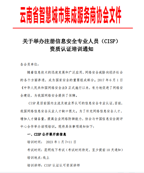 关于举办注册信息安全专业人员（CISP） 资质认证培训通知