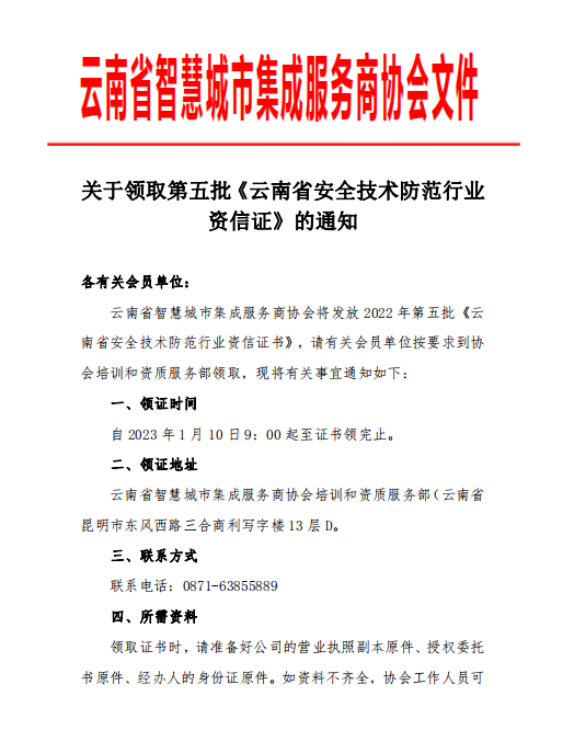 关于领取2022年第五批《云南省安全技术防范行业资信证》的通知