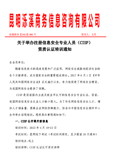 关于举办注册信息安全专业人员（CISP） 资质认证培训通知