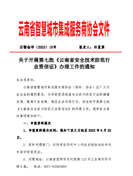 关于开展第七批《云南省安全技术防范行业资信证》办理工作的通知