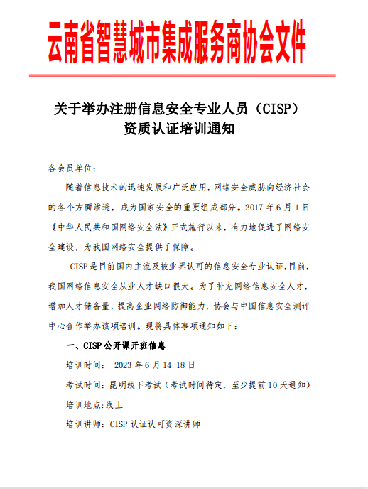 关于举办 2023 年 5 月份注册信息安全专业人员( CISP)资质认证培训通知