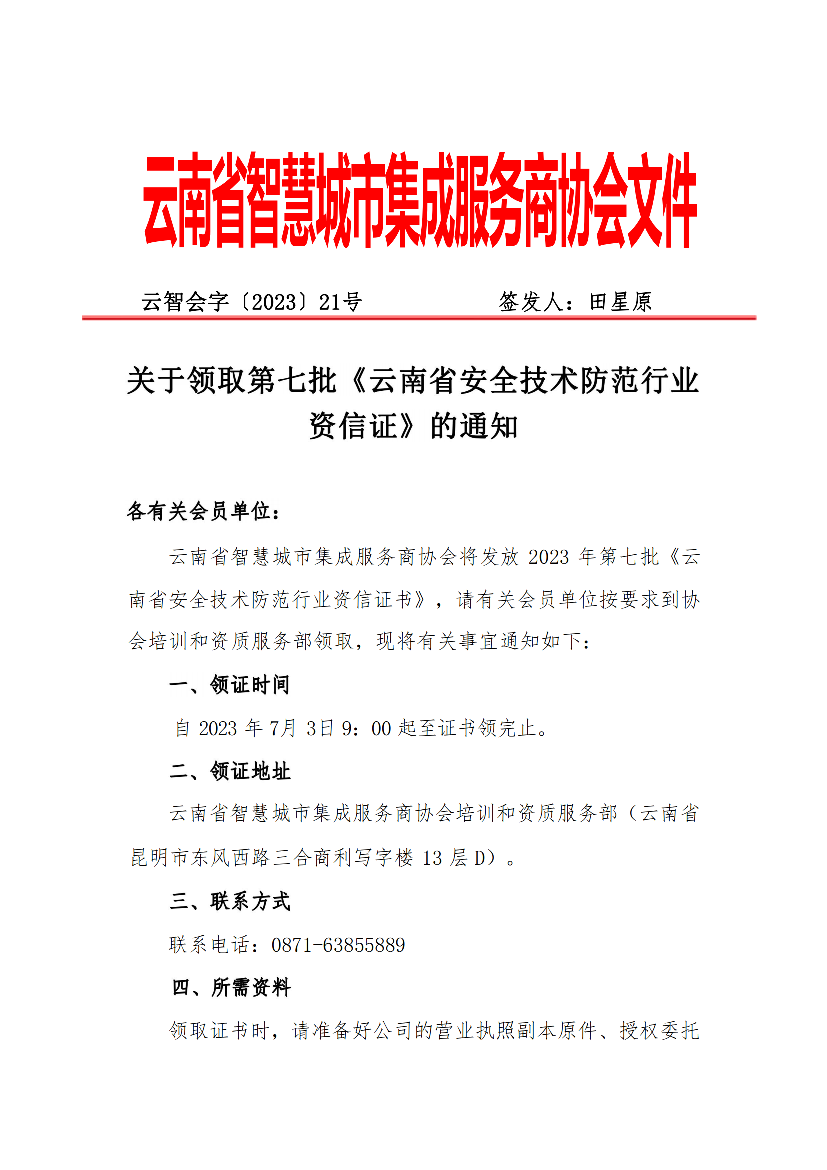 关于2023年第七批《云南省安全技术防范行业资信证》的领取通知_00.png