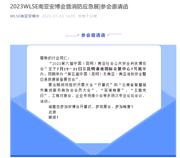 2023WLSE南亚安博会暨消防应急展|参会邀请函