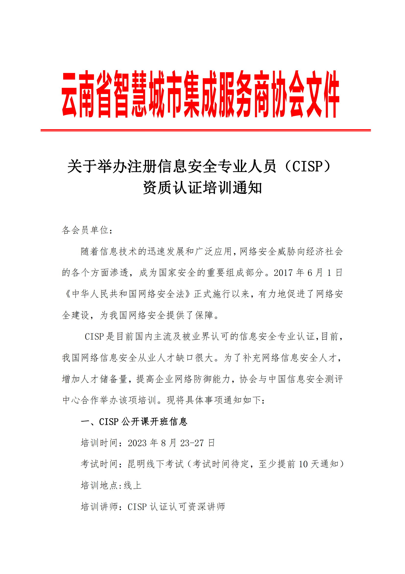 关于举办注册信息安全专业人员（CISP）资质认证培训通知_00.png