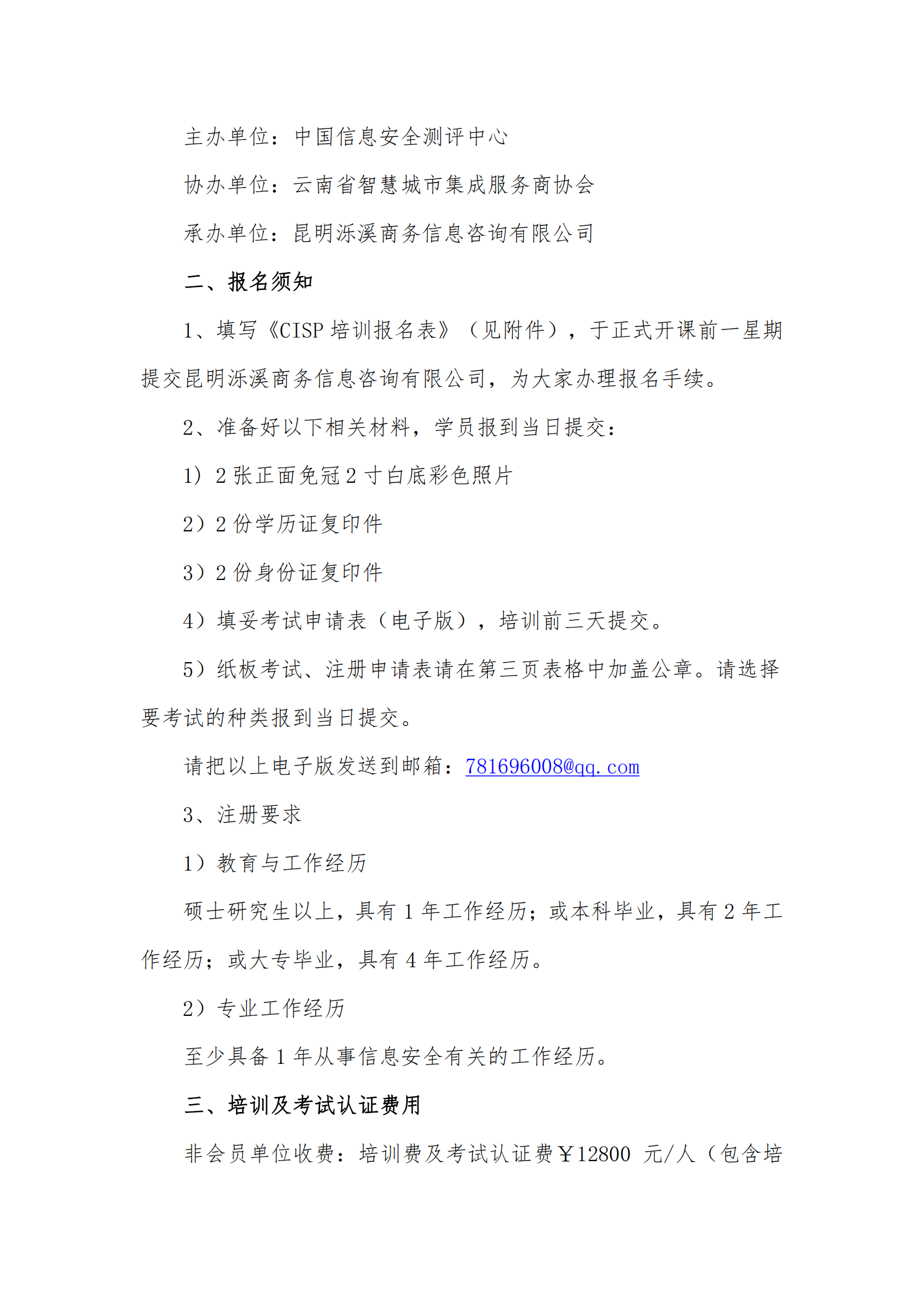 关于举办注册信息安全专业人员（CISP）资质认证培训通知_01.png