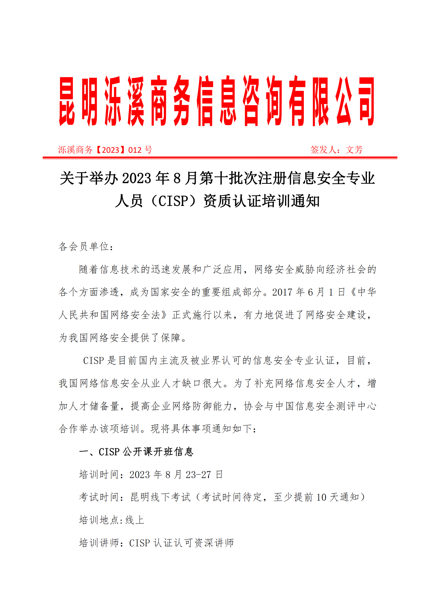 2023-012关于举办注册信息安全专业人员（CISP）资质认证培训通知(泺溪）_00.png