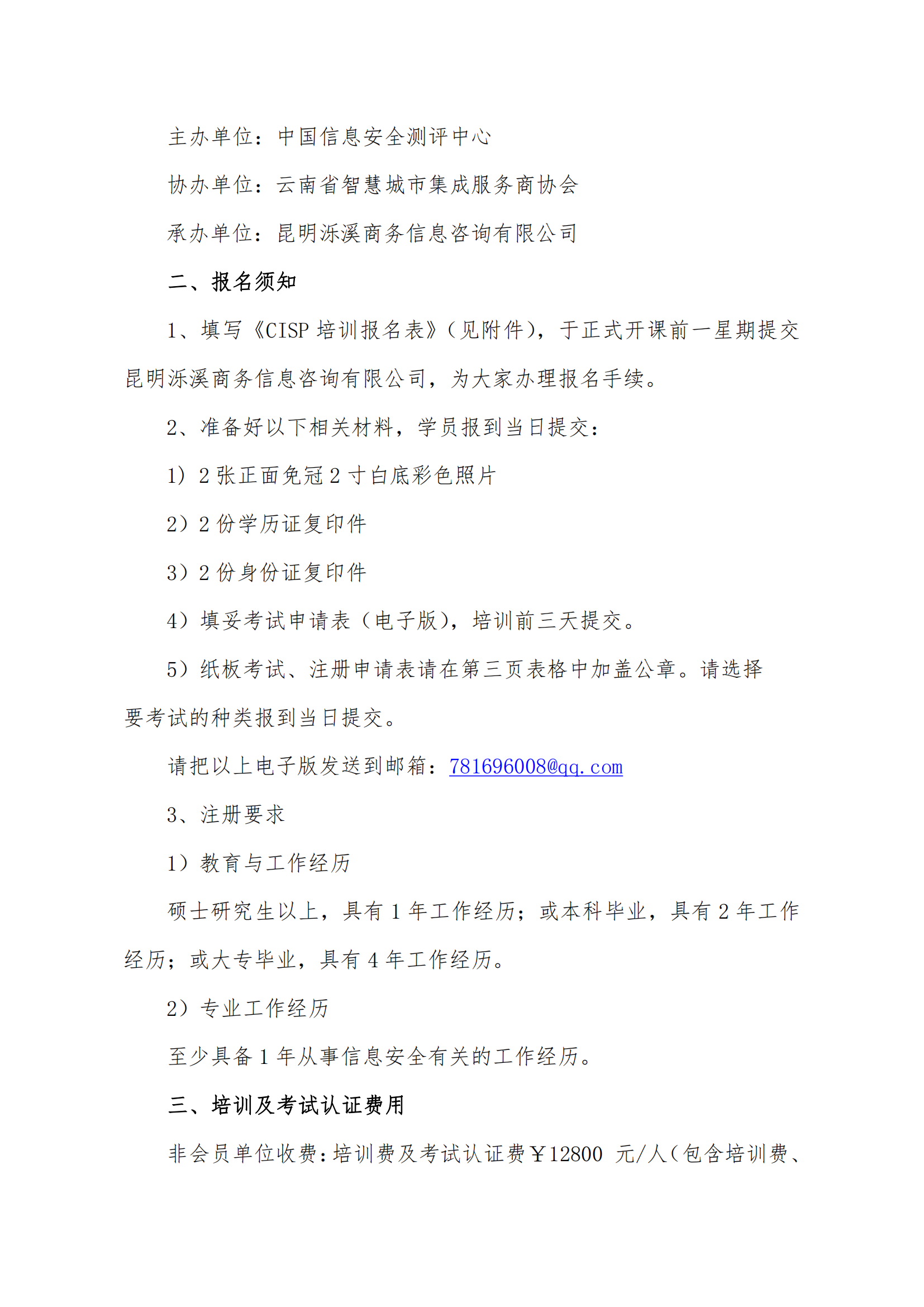 2023-012关于举办注册信息安全专业人员（CISP）资质认证培训通知(泺溪）_01.png