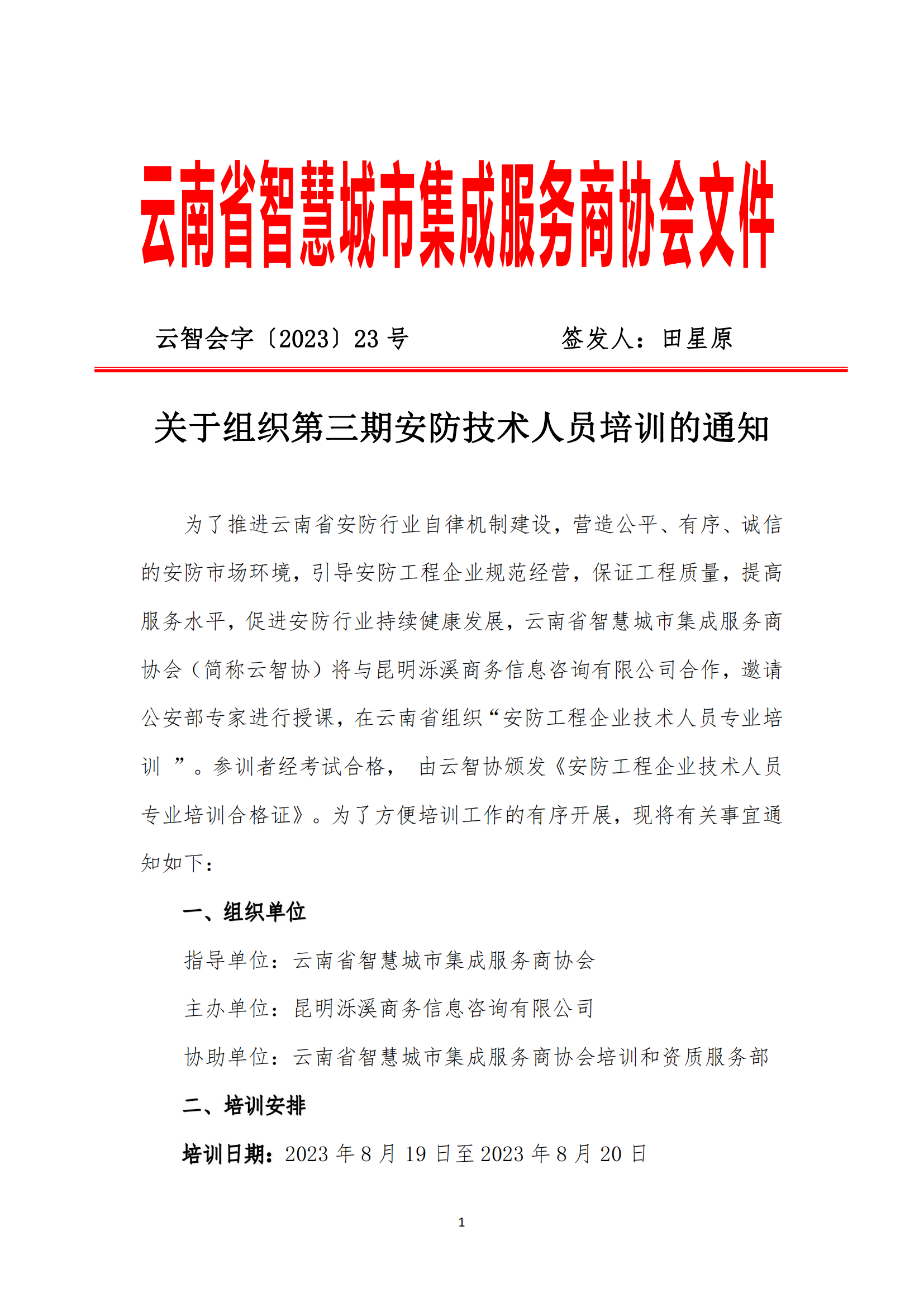 关于组织第三期安防技术人员培训的通知_00.png