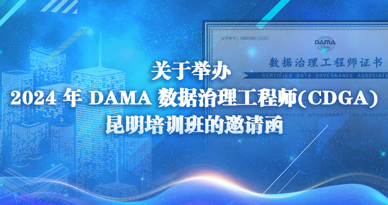 关于举办 2024 年 DAMA 数据治理工程师(CDGA)昆明培训班的邀请函