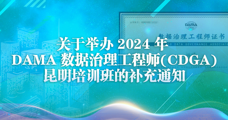 关于举办 2024 年 DAMA 数据治理工程师(CDGA)昆明培训班的补充通知