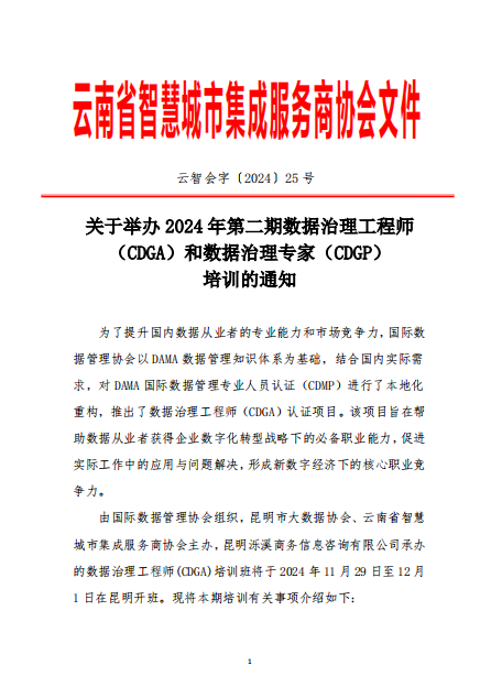 关于举办2024年第二期数据治理工程师（CDGA）和数据治理专家（CDGP）培训的通知