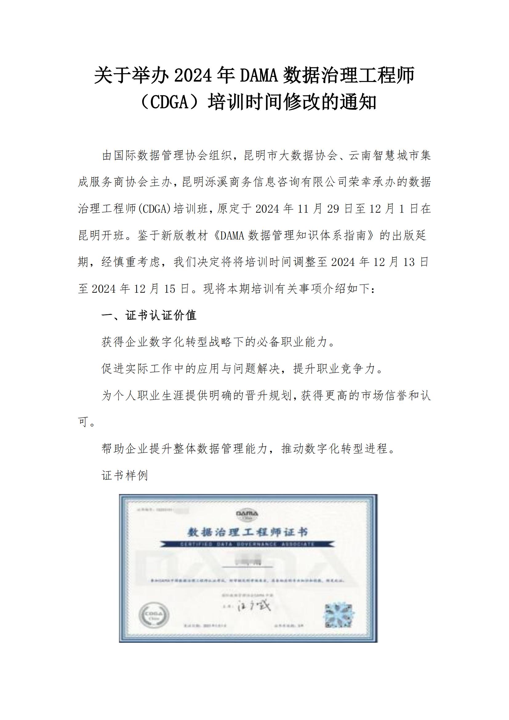 关于举办2024年DAMA数据治理工程师培训通知协会发文(1)(2)_00.jpg